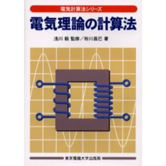 電気理論の計算法