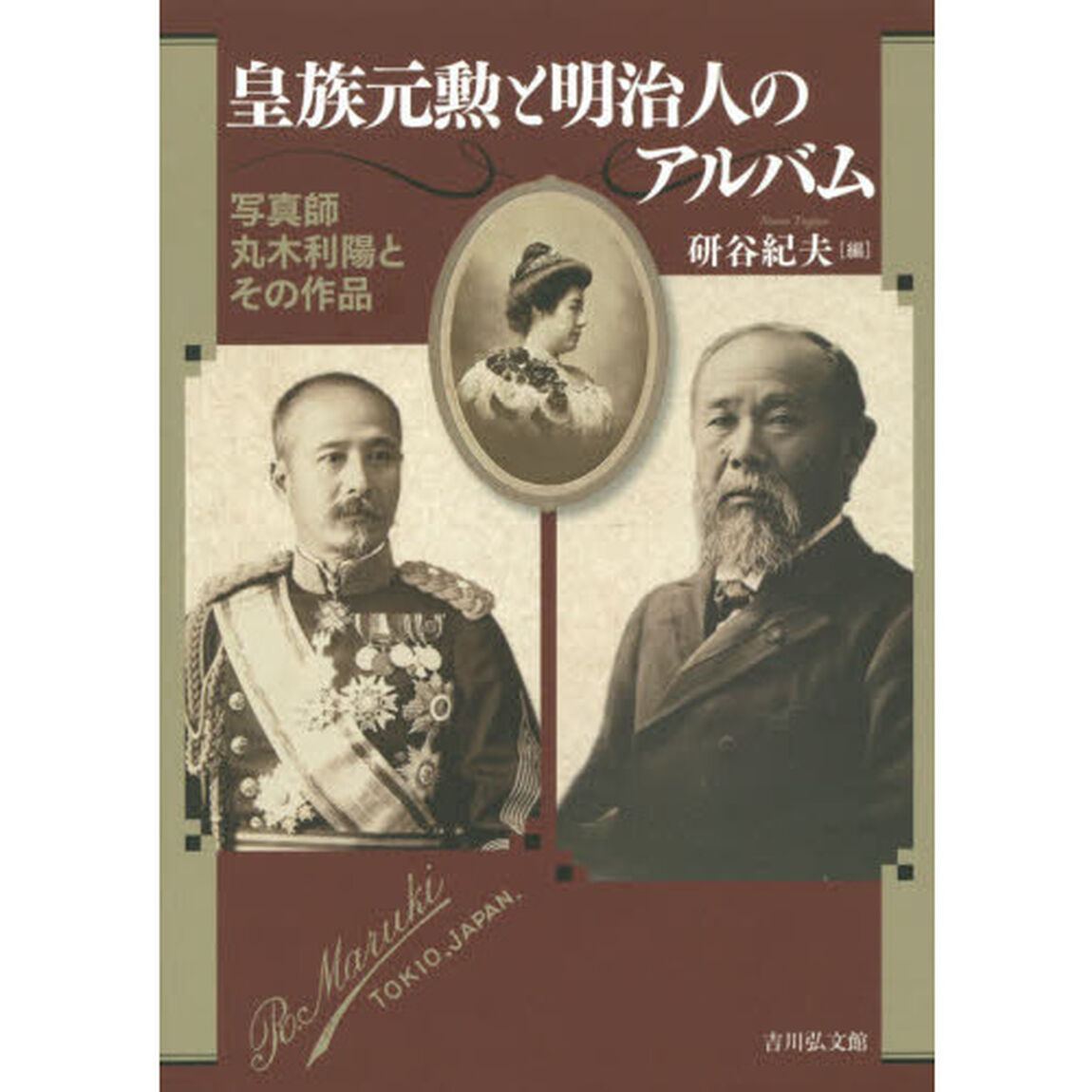 皇族元勲と明治人のアルバム　写真師丸木利陽とその作品