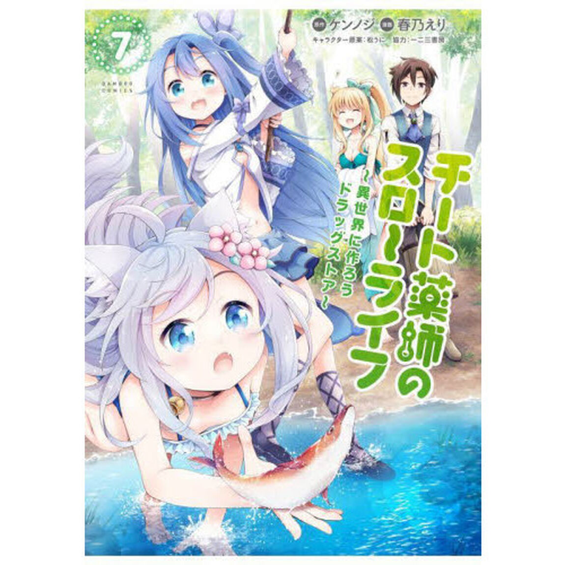 チート薬師のスローライフ　　　７