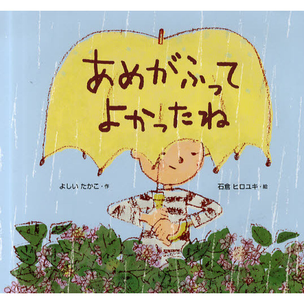 あめがふってよかったね