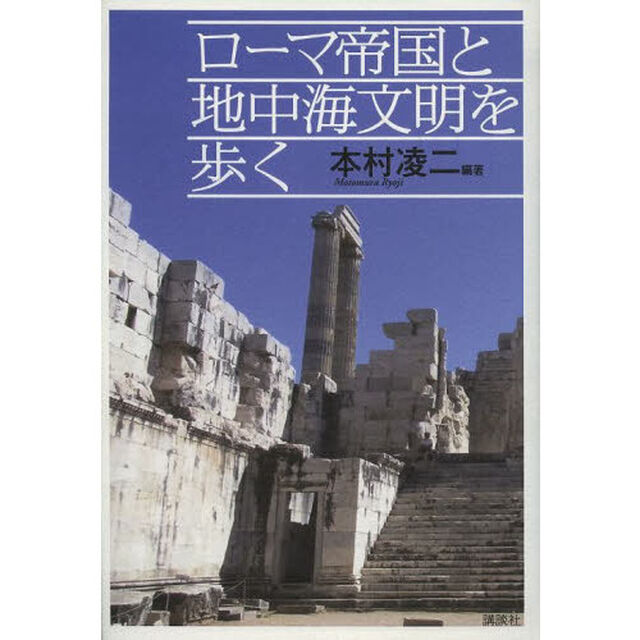 ローマ帝国と地中海文明を歩く
