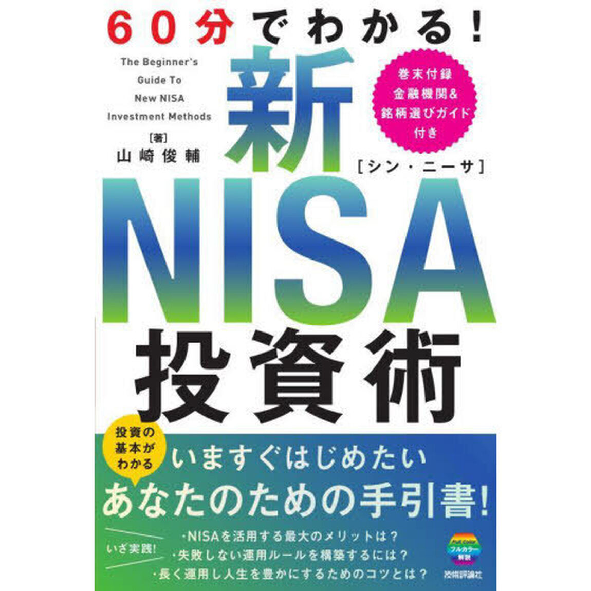 ６０分でわかる！新ＮＩＳＡ投資術