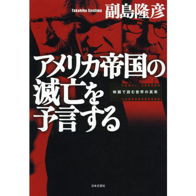 アメリカ帝国の滅亡を予言する　映画で読む世界の真実