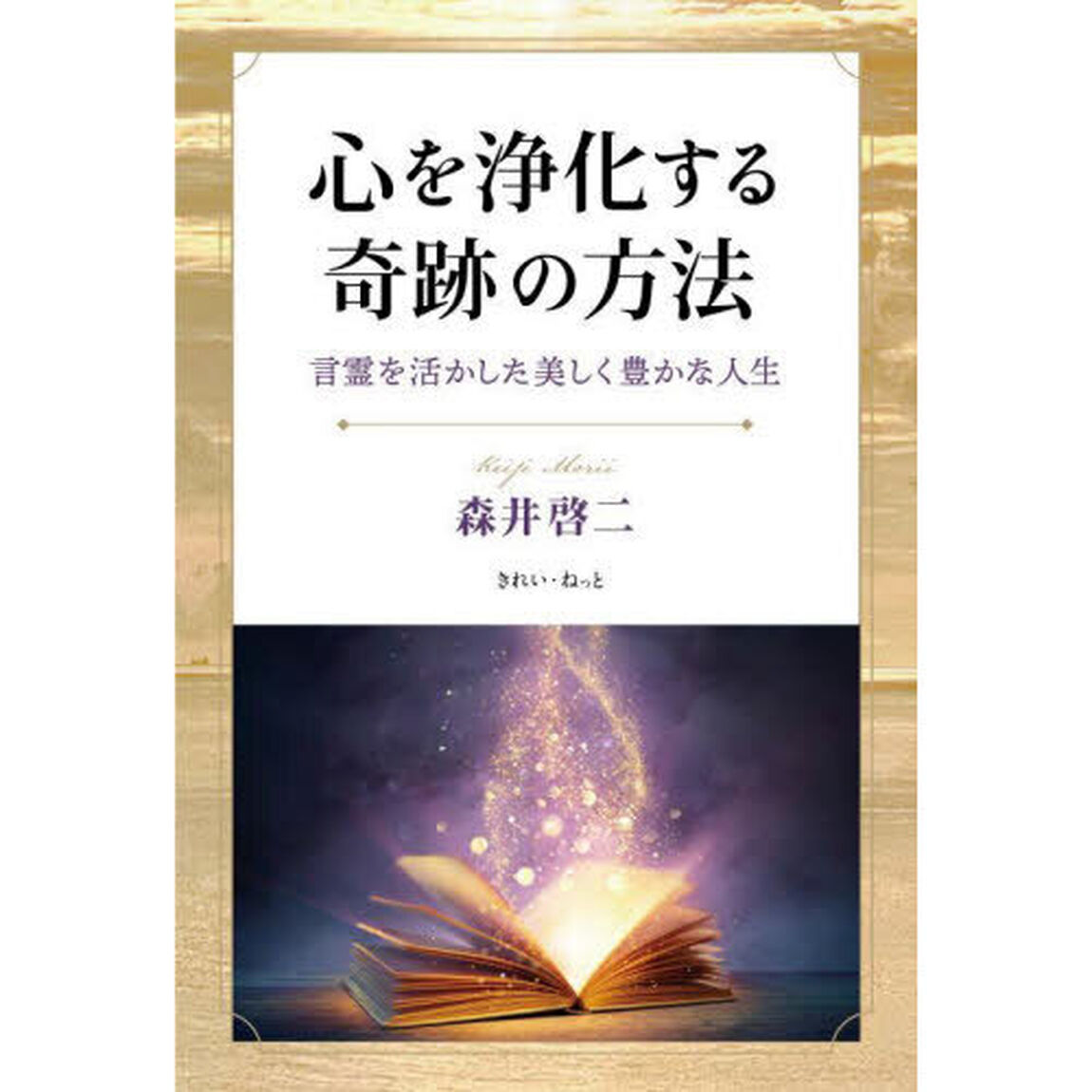 心を浄化する奇跡の方法　言霊を活かした美しく豊かな人生