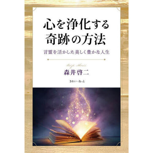 心を浄化する奇跡の方法　言霊を活かした美しく豊かな人生
