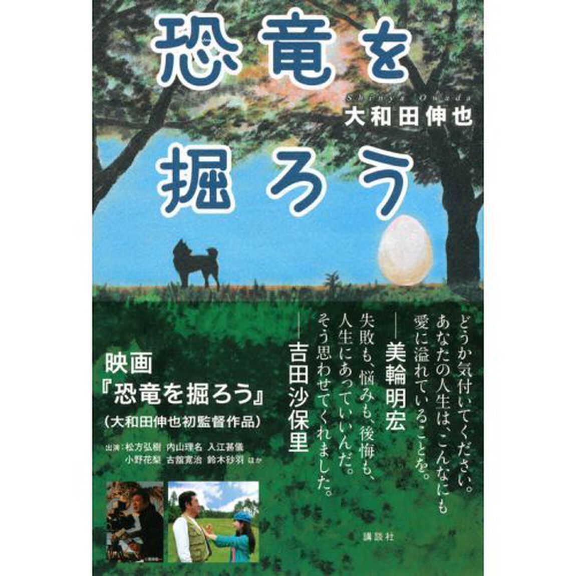 恐竜を掘ろう