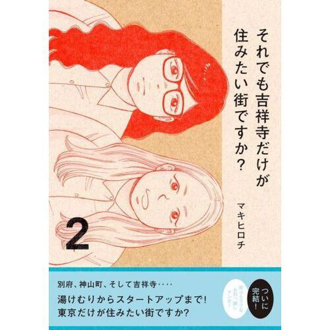 それでも吉祥寺だけが住みたい街ですか？　２