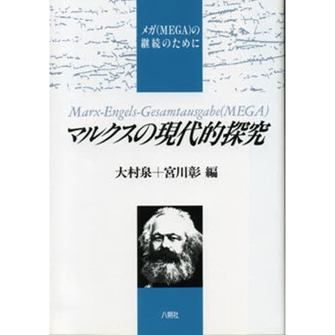 マルクスの現代的探究　メガの継続のために