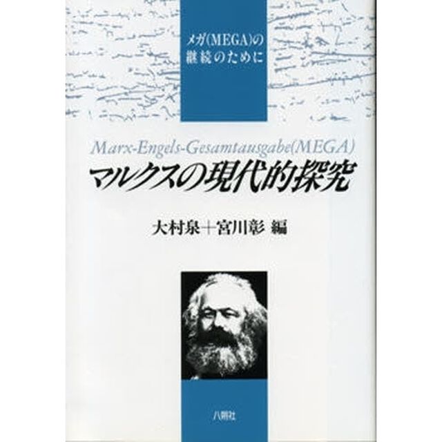 マルクスの現代的探究　メガの継続のために