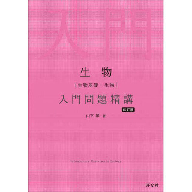 生物〈生物基礎・生物〉入門問題精講「４訂版」