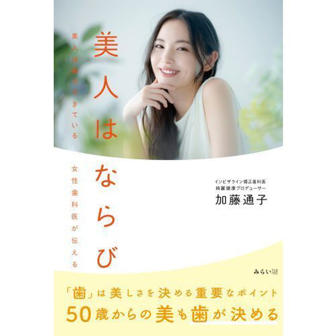 美人はならび　美人は歯でできている女性歯科医が伝える