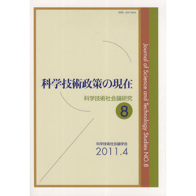 科学技術社会論研究　８「科学技術政策の現在」
