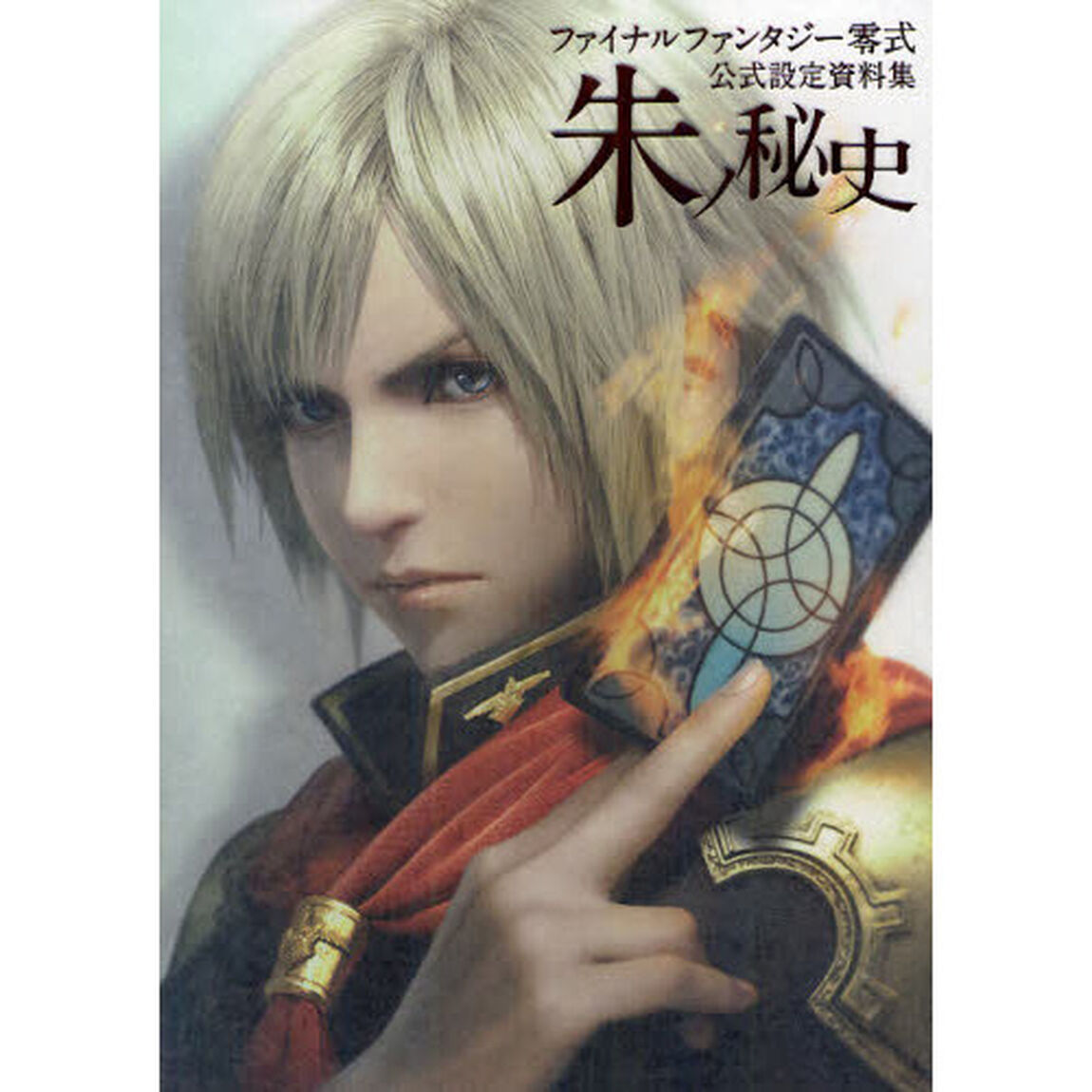 ファイナルファンタジー零式公式設定資料集朱ノ秘史