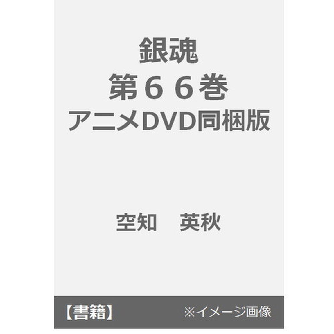 銀魂　　６６　限定版　アニメＤＶＤ同梱版