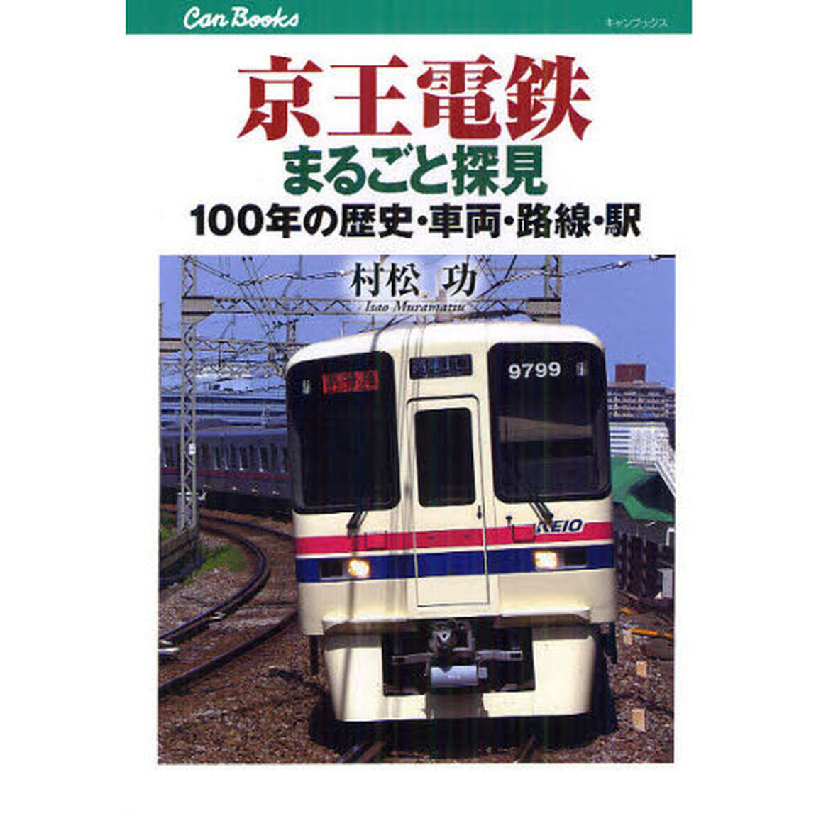 京王電鉄まるごと探見　１００年の歴史・車両・路線・駅