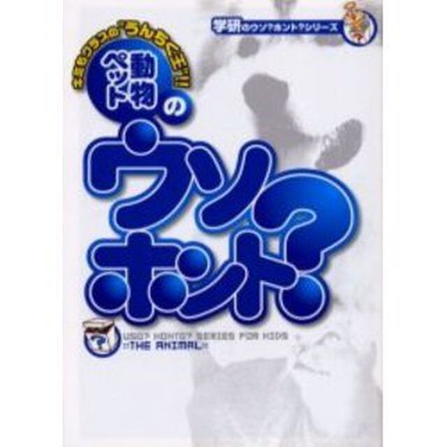 動物ペットのウソ？ホント？