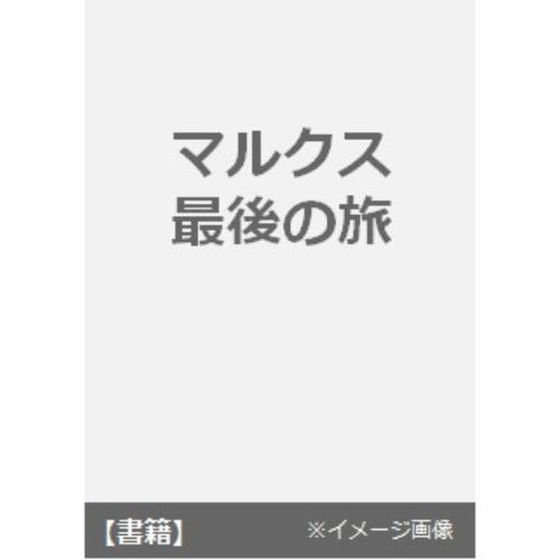 マルクス最後の旅