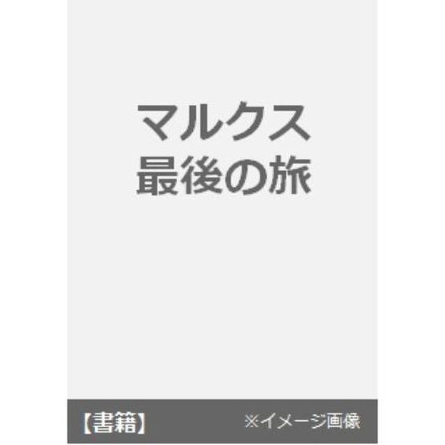 マルクス最後の旅