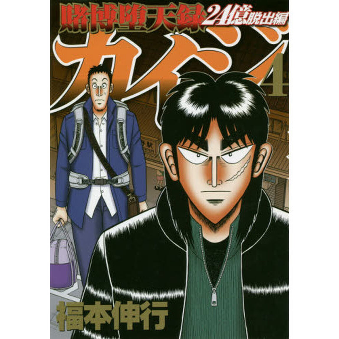 賭博堕天録カイジ　２４億脱出編４