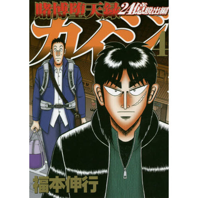 賭博堕天録カイジ　２４億脱出編４
