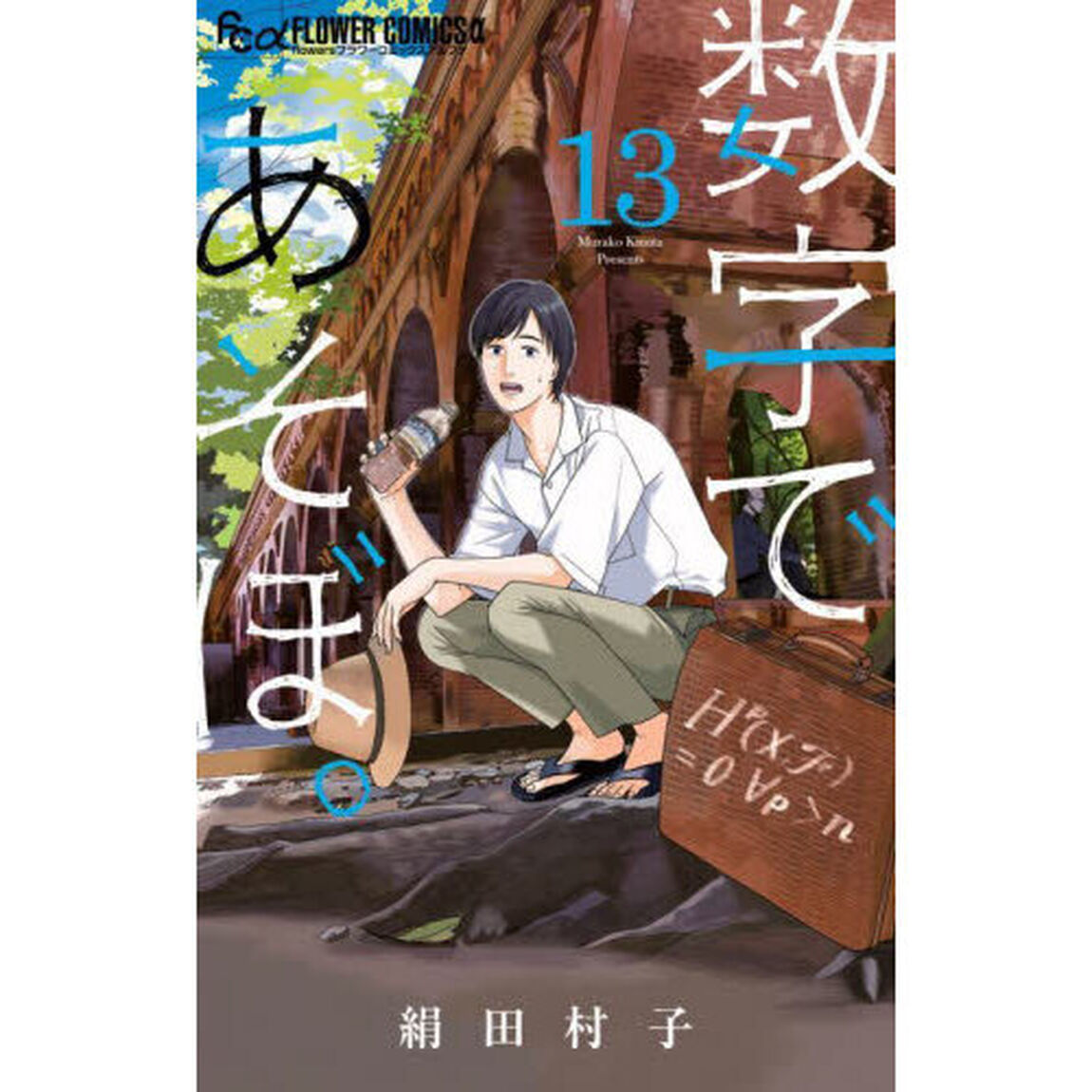 数字であそぼ。 13