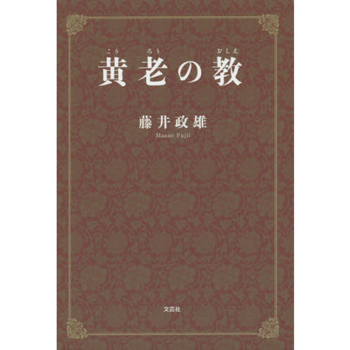 黄老の教