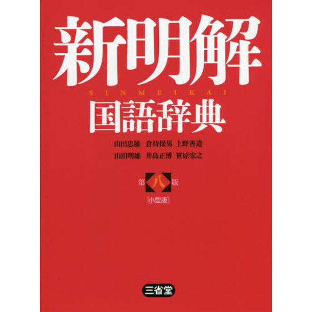 新明解国語辞典　小型版「第８版」