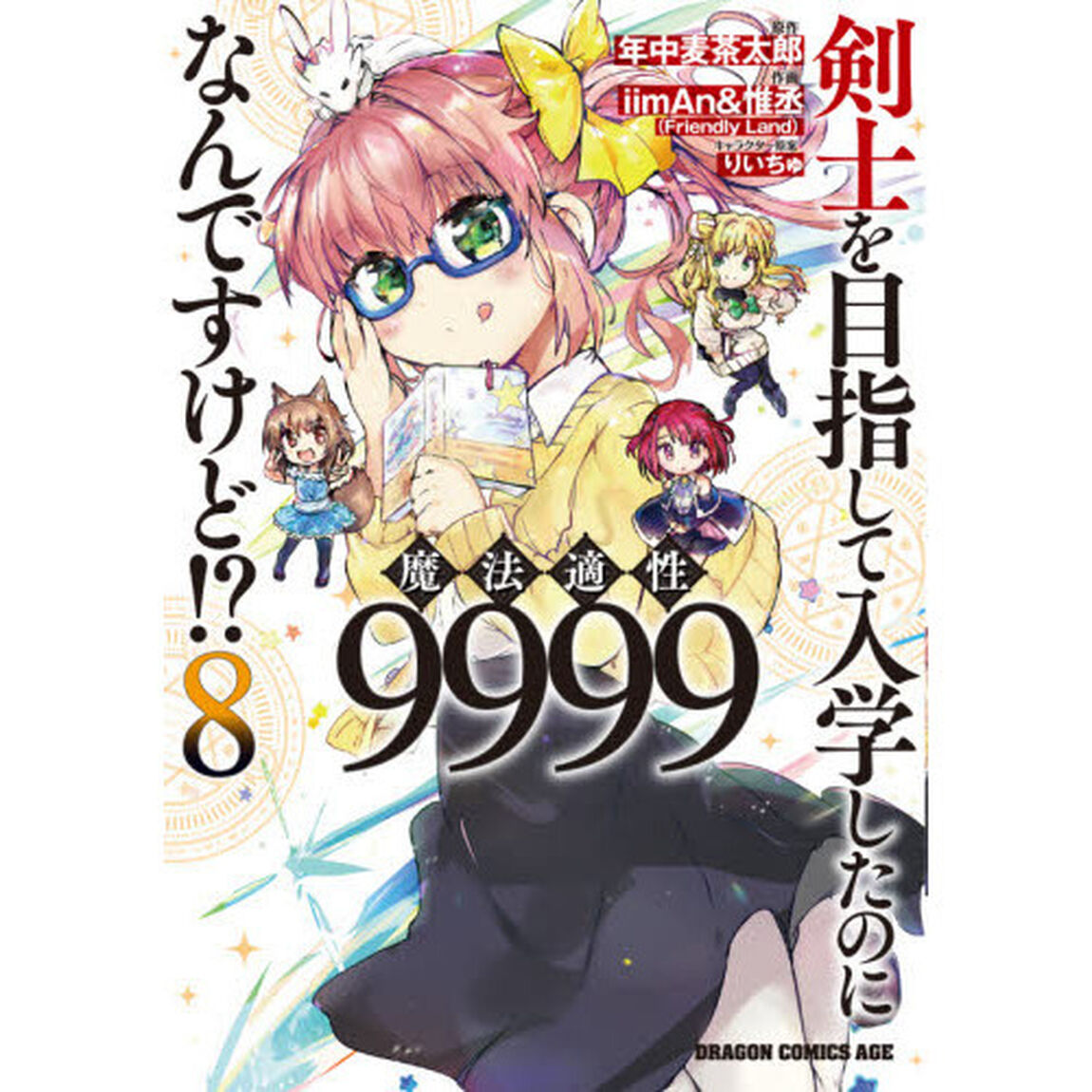 剣士を目指して入学したのに魔法適性９９９９なんですけど！？　８