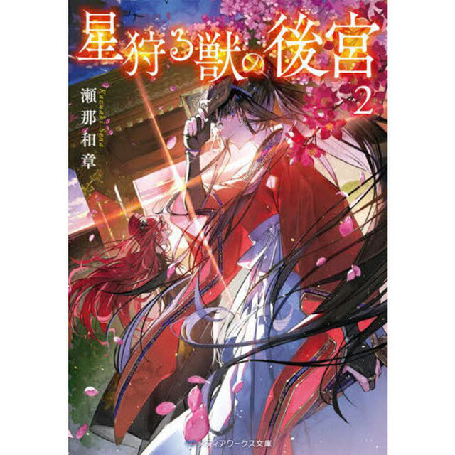 星狩る獣の後宮　２