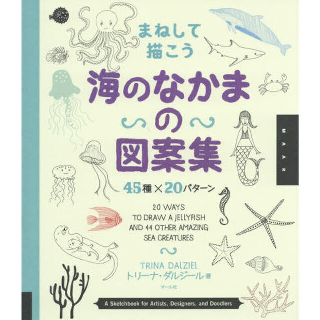 まねして描こう海のなかまの図案集　４５種&times;２０パターン