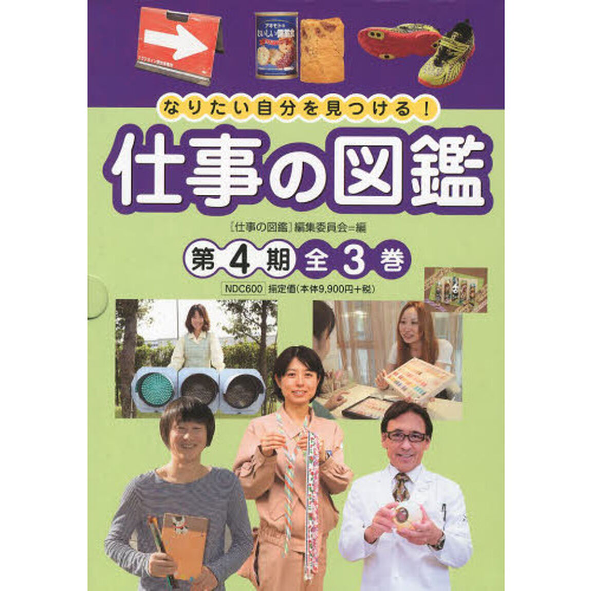 なりたい自分を見つける！仕事の図鑑　第４期　３巻セット