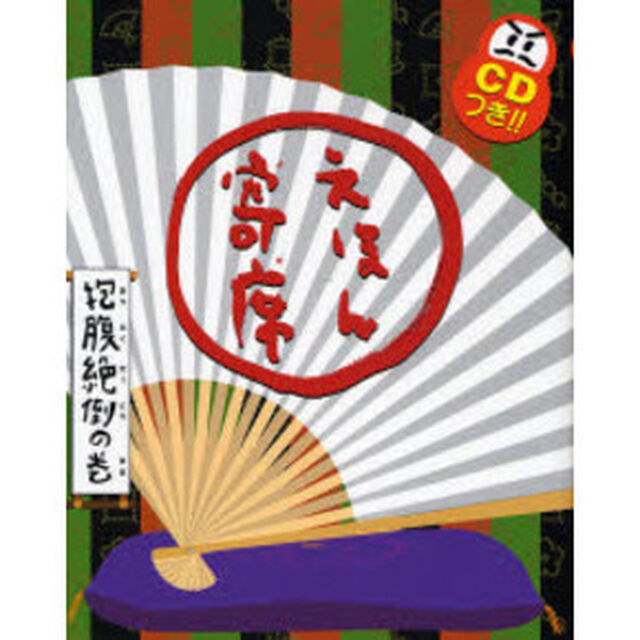 えほん寄席　抱腹絶倒の巻