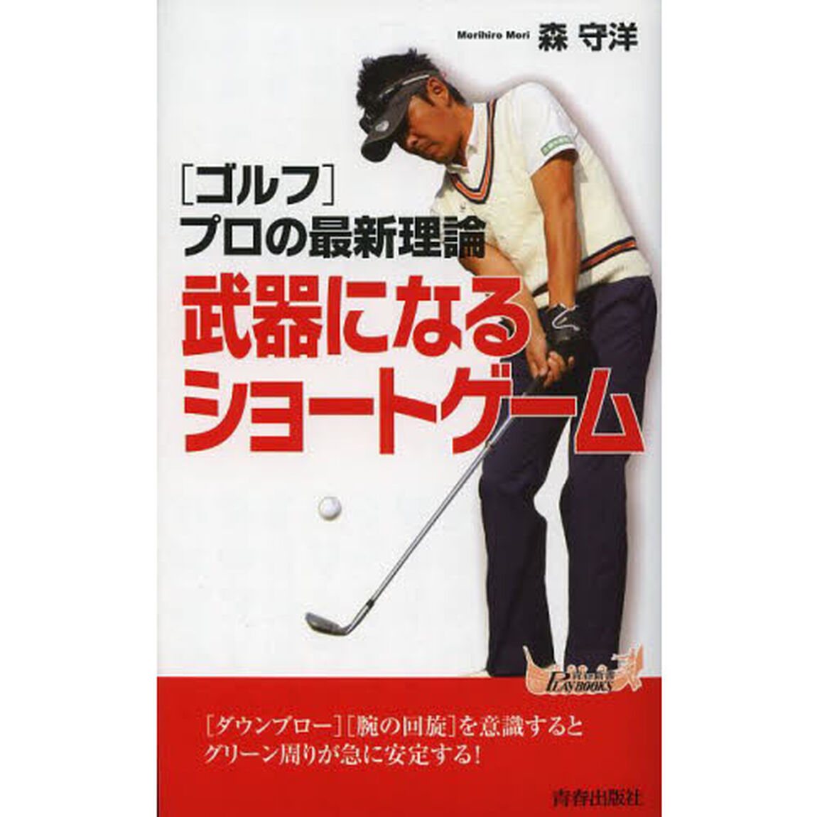 武器になるショートゲーム　〈ゴルフ〉プロの最新理論