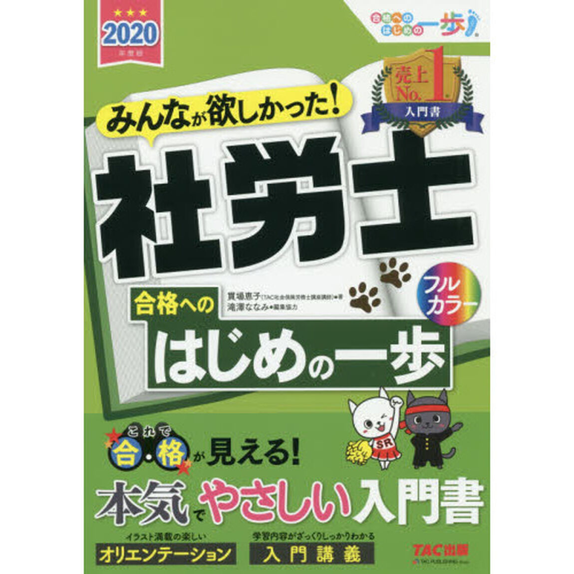 みんなが欲しかった！社労士合格へのはじめの一歩　２０２０年度版