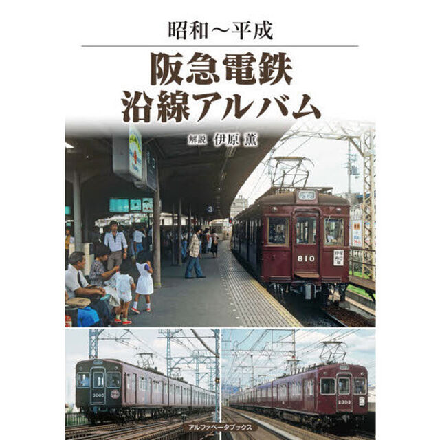 阪急電鉄沿線アルバム　昭和〜平成