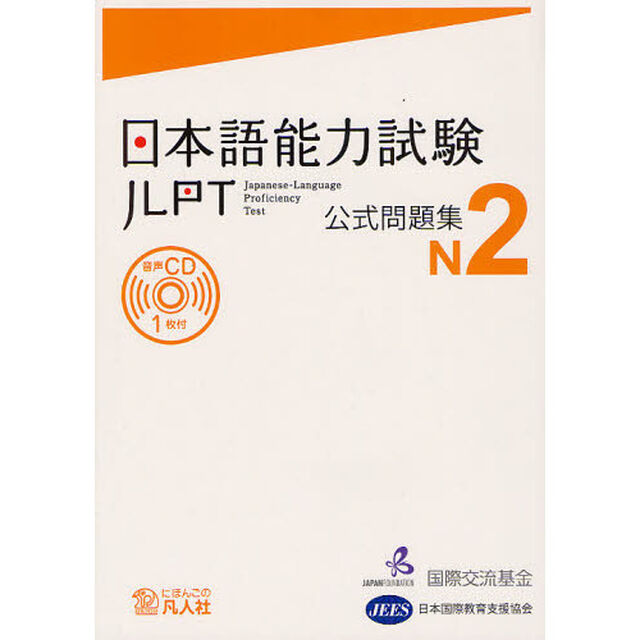 日本語能力試験 公式問題集 N2