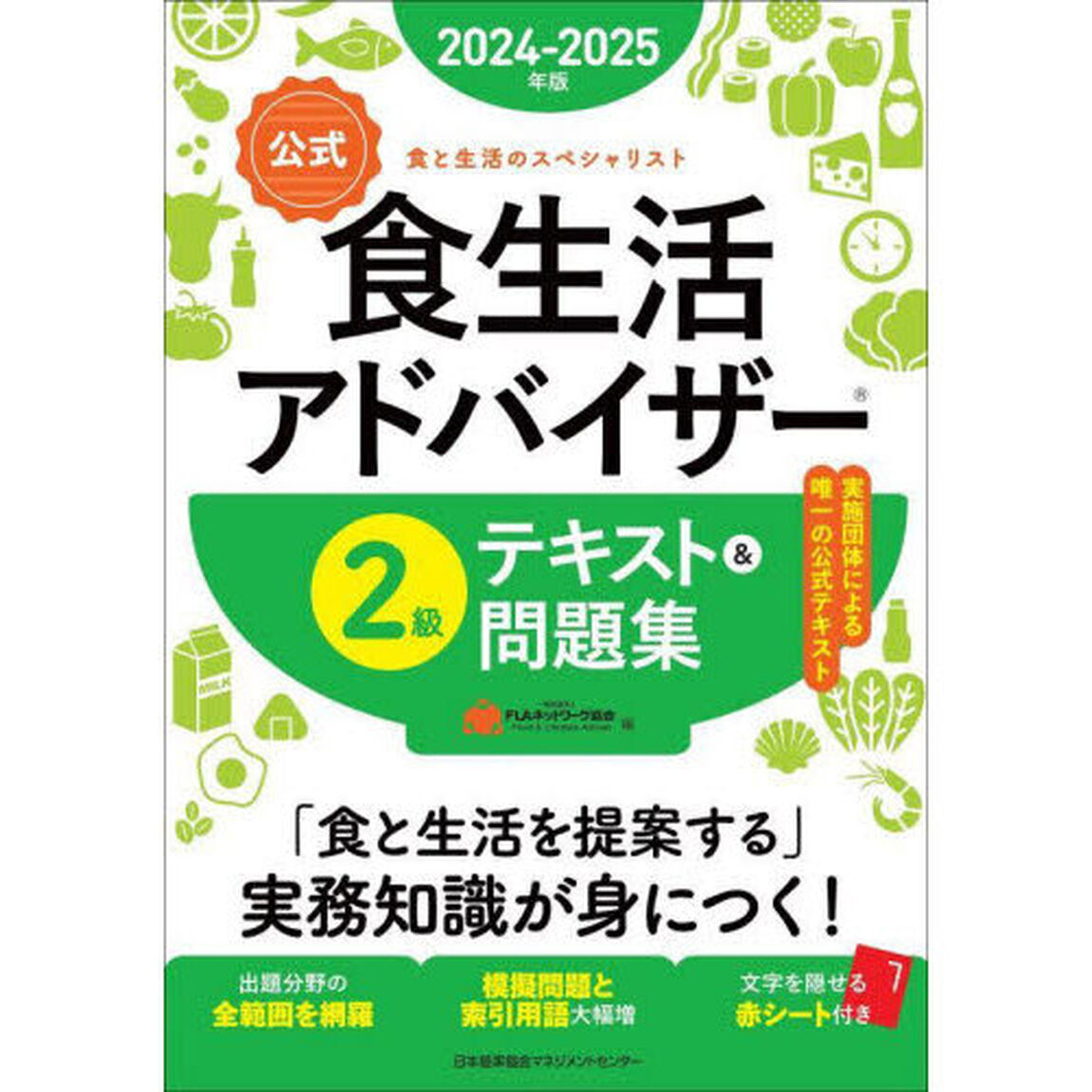 〈公式〉食生活アドバイザー２級テキスト＆問題集　食と生活のスペシャリスト　２０２４－２０２５年版