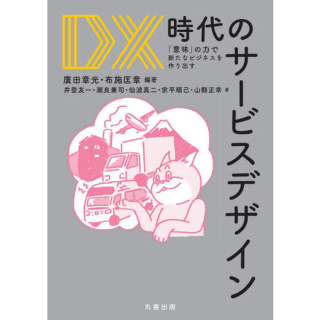 ＤＸ時代のサービスデザイン　「意味」の力で新たなビジネスを作り出す