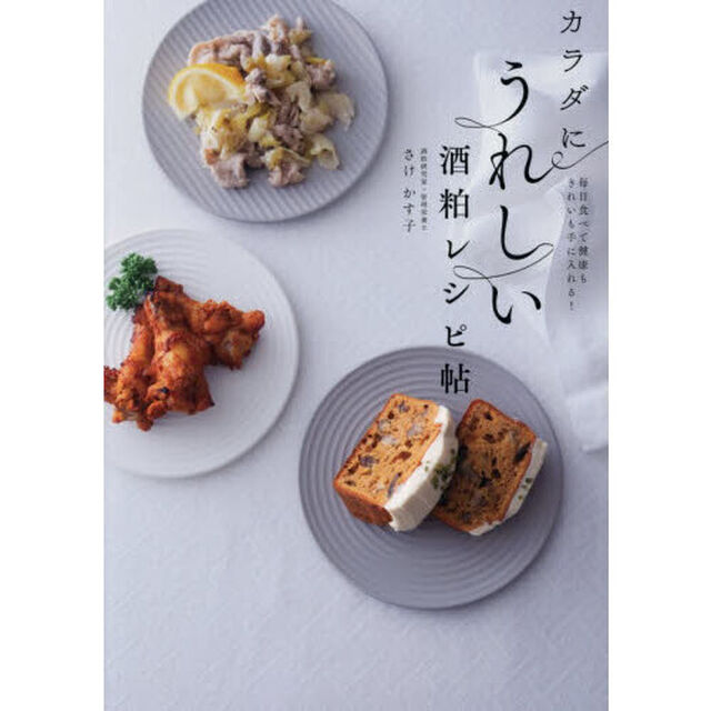 カラダにうれしい酒粕レシピ帖　毎日食べて健康もきれいも手に入れる！