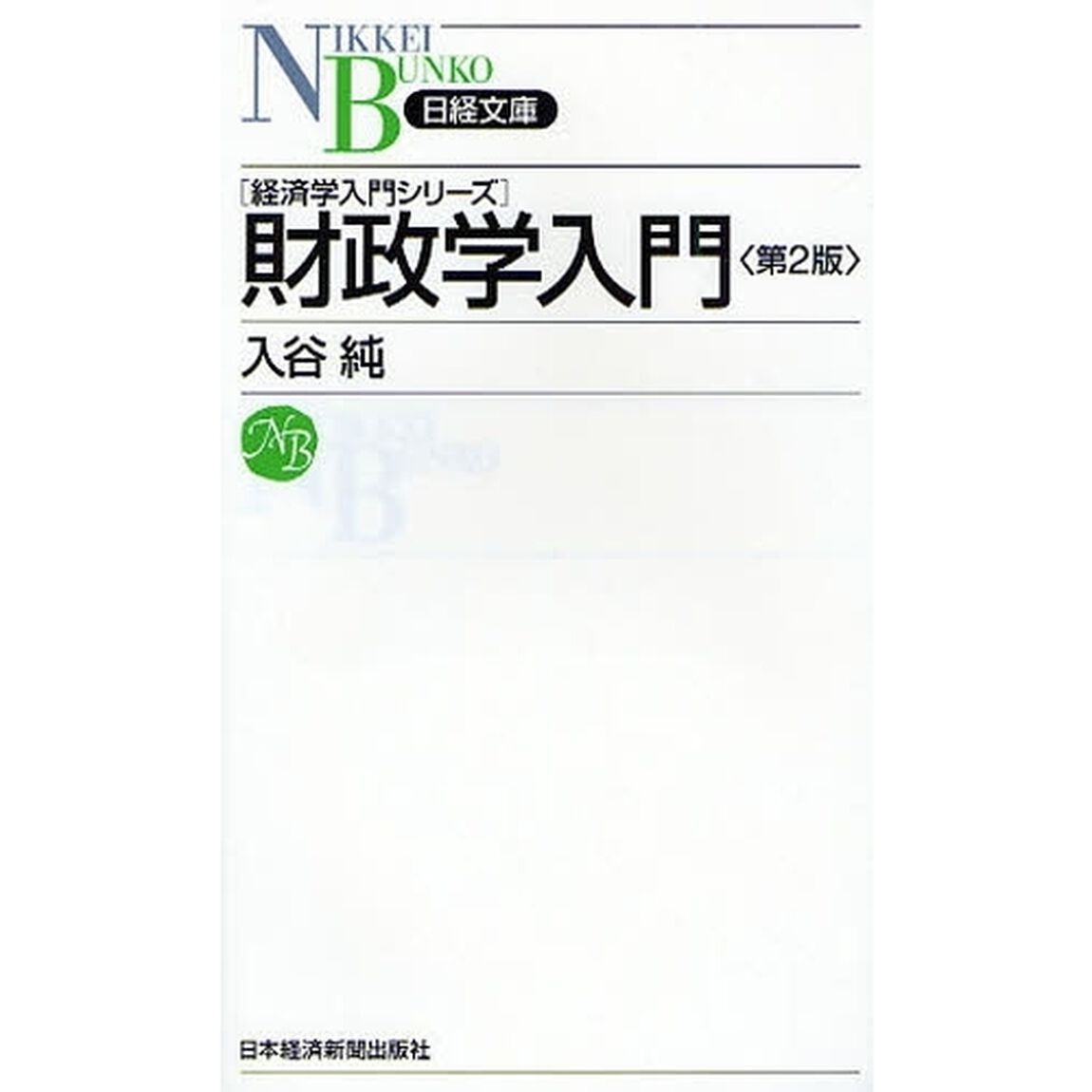 財政学入門「第２版」