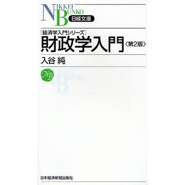 財政学入門「第２版」