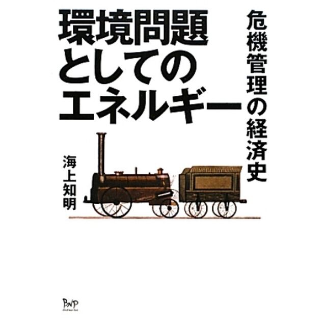 環境問題としてのエネルギー　危機管理の経済史
