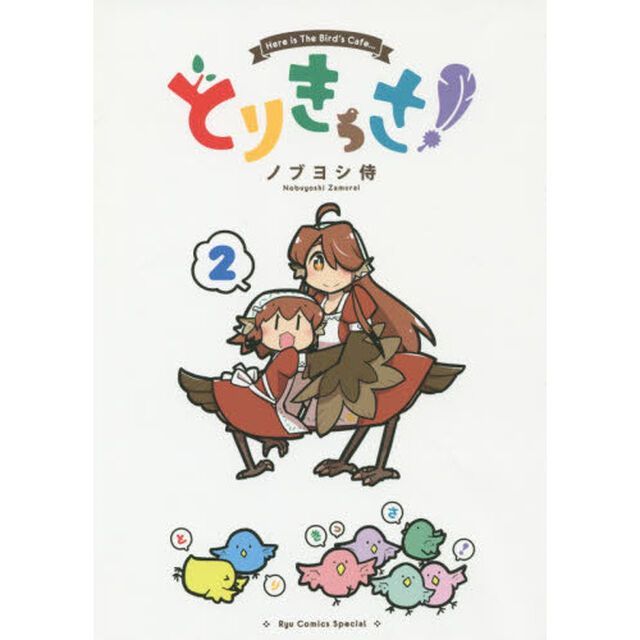 とりきっさ！　　　２