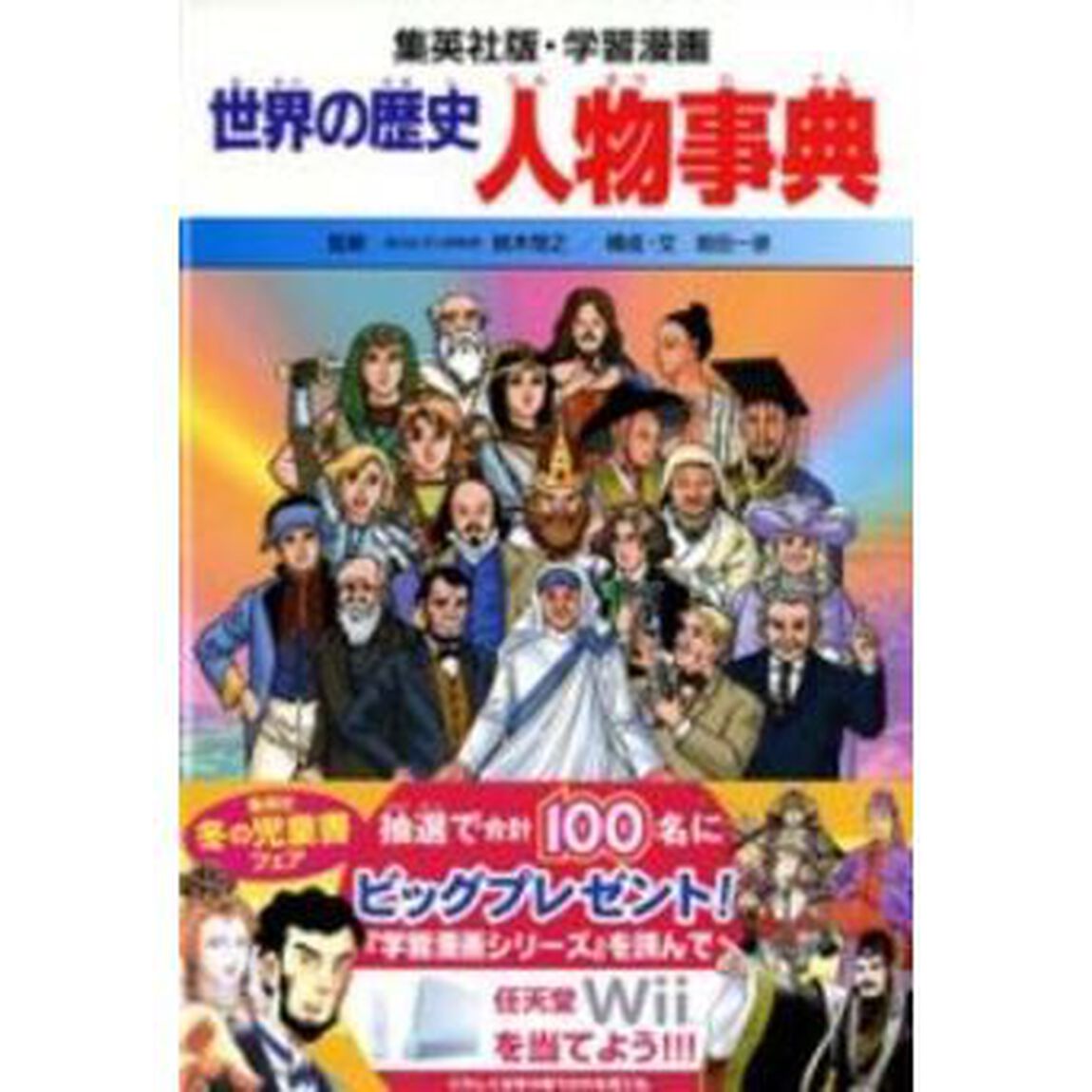 世界の歴史　〔別巻１〕「人物事典」