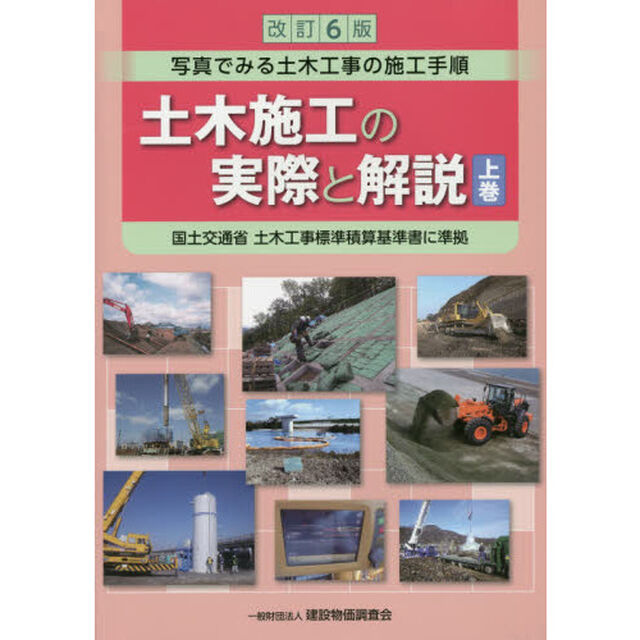 土木施工の実際と解説　写真でみる土木工事の施工手順　上巻「改訂６版」