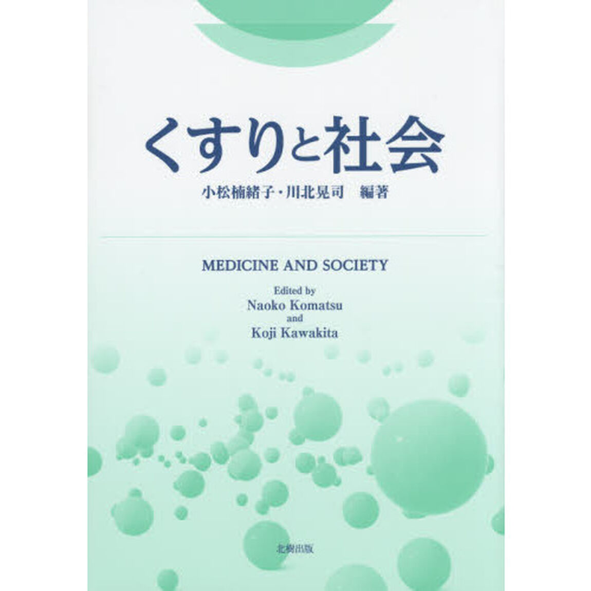 くすりと社会