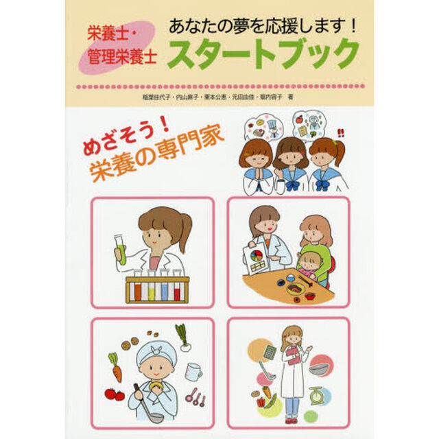 栄養士・管理栄養士スタートブック　あなたの夢を応援します！