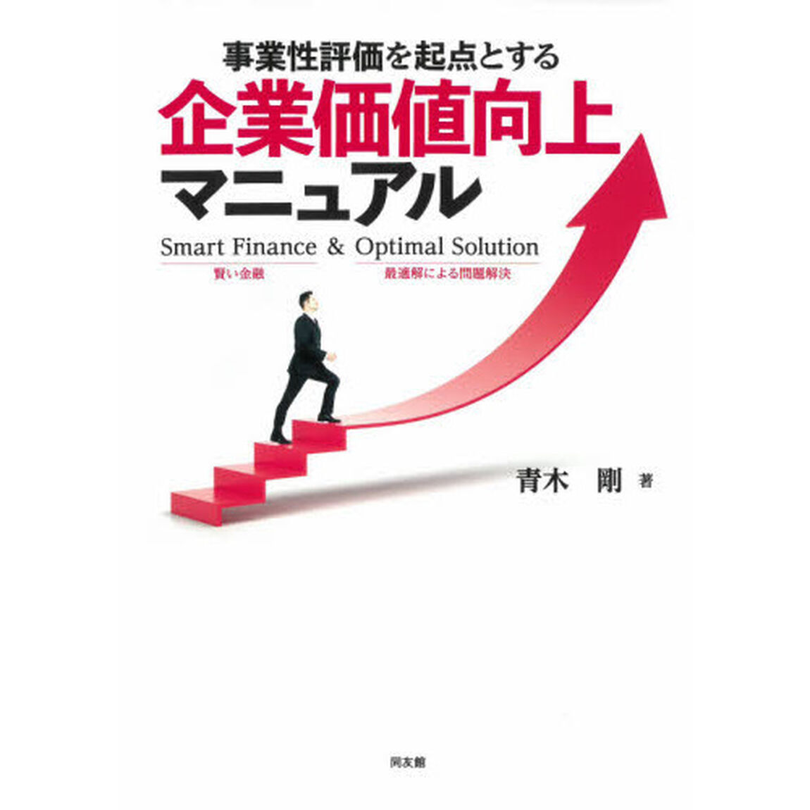 事業性評価を起点とする企業価値向上マニュアル　Ｓｍａｒｔ　Ｆｉｎａｎｃｅ　＆　Ｏｐｔｉｍａｌ　Ｓｏｌｕｔｉｏｎ