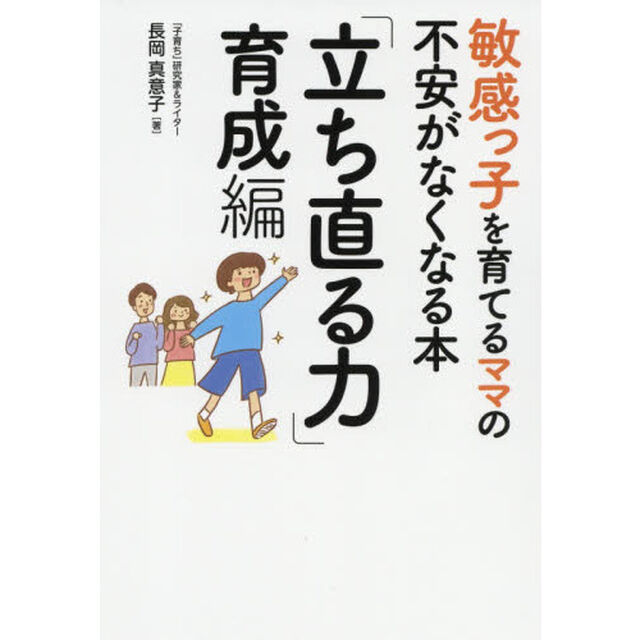 敏感っ子を育てるママの不安がなくなる本　「立ち直る力」育成編