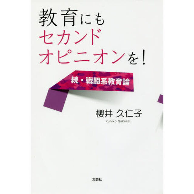 教育にもセカンドオピニオンを！　続・戦闘系教育論